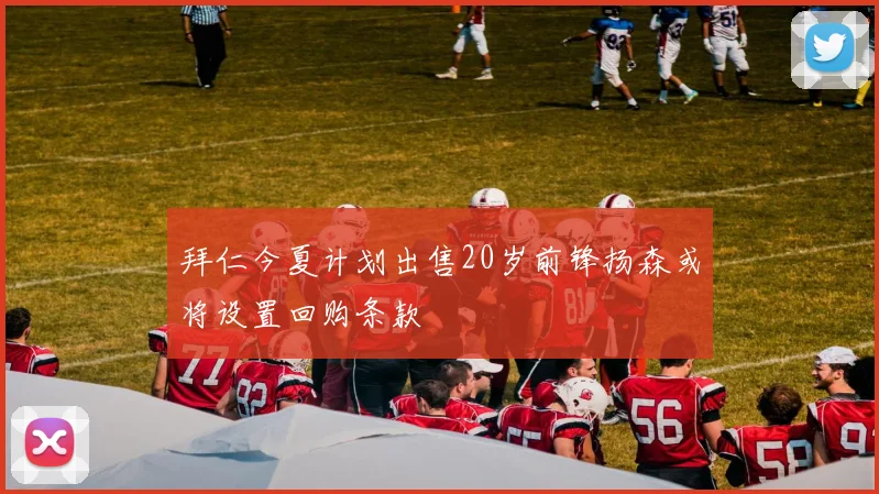 拜仁今夏计划出售20岁前锋扬森或将设置回购条款